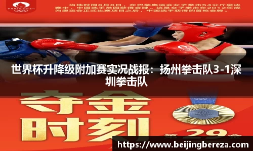 世界杯升降级附加赛实况战报：扬州拳击队3-1深圳拳击队