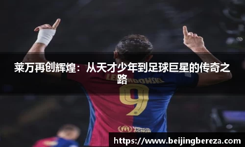 莱万再创辉煌：从天才少年到足球巨星的传奇之路