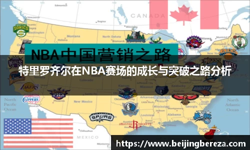 特里罗齐尔在NBA赛场的成长与突破之路分析