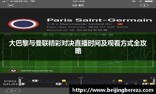 大巴黎与曼联精彩对决直播时间及观看方式全攻略