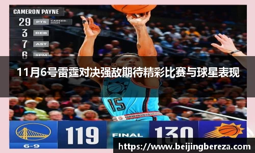 11月6号雷霆对决强敌期待精彩比赛与球星表现