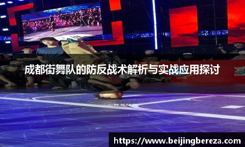 成都街舞队的防反战术解析与实战应用探讨