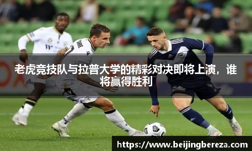 老虎竞技队与拉普大学的精彩对决即将上演，谁将赢得胜利